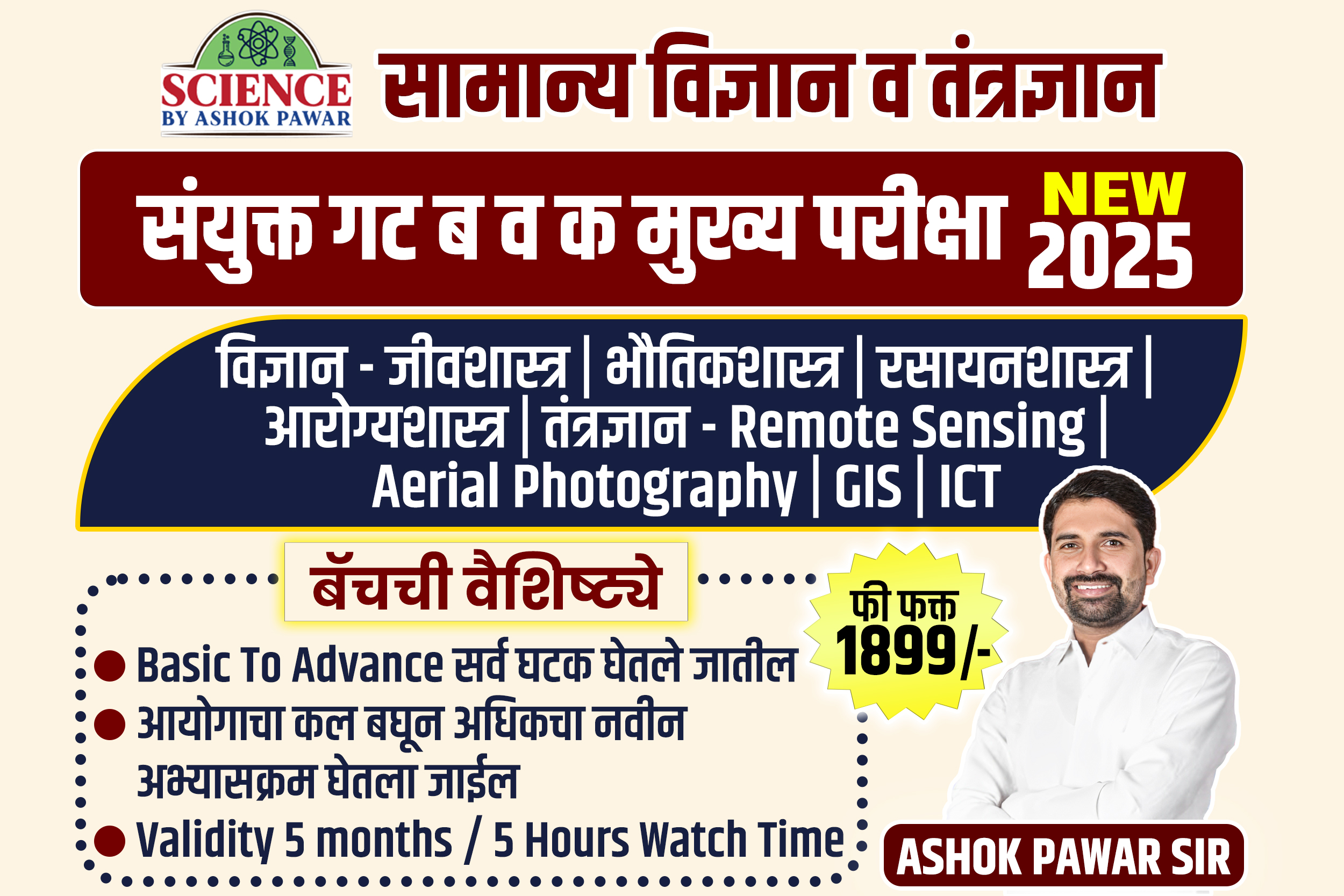  गट ब व क मुख्य = विज्ञान व तंत्रज्ञान (नवीन 2025 बॅच )