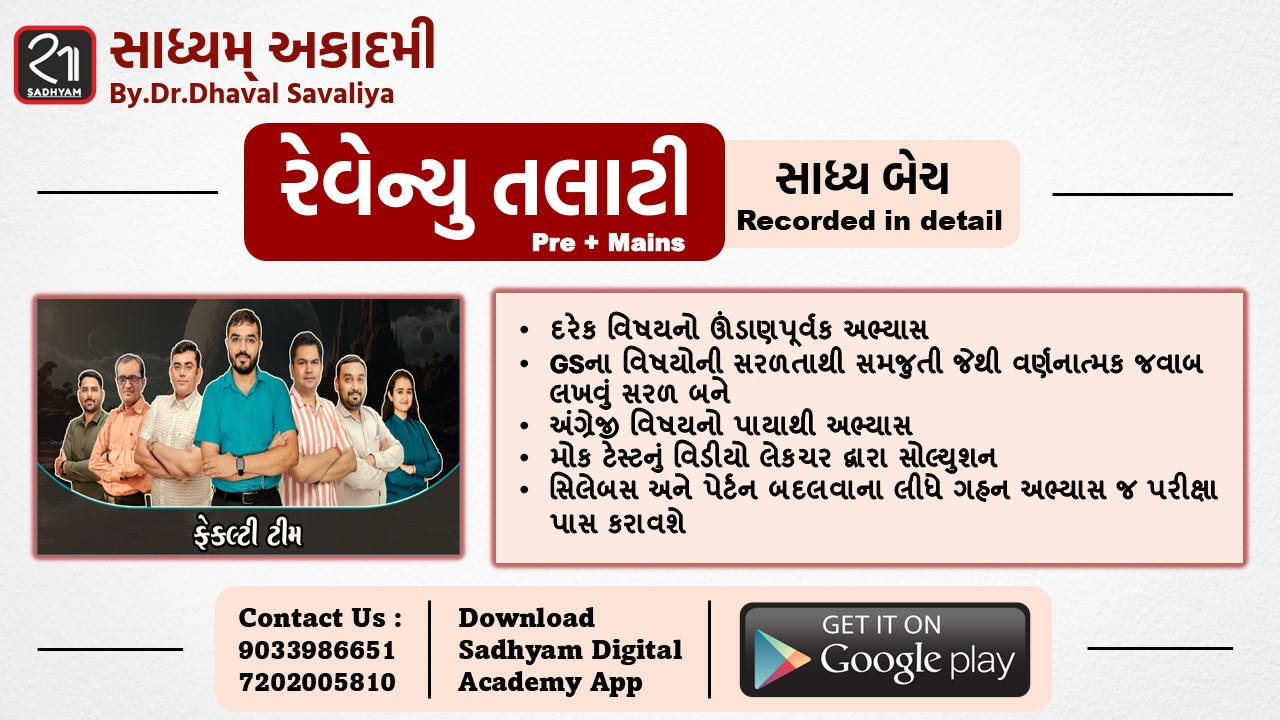 સાધ્ય બેચ - Revenue Talati 