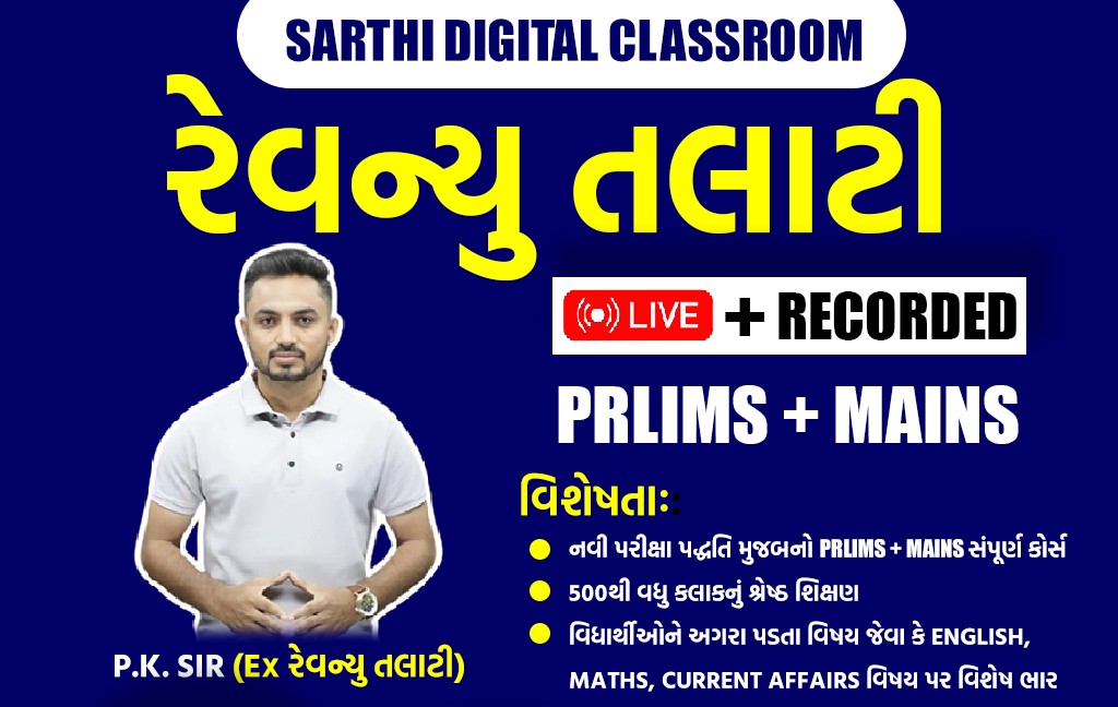 📢 રેવન્યુ તલાટી  Preliminary+ Mains Examination 