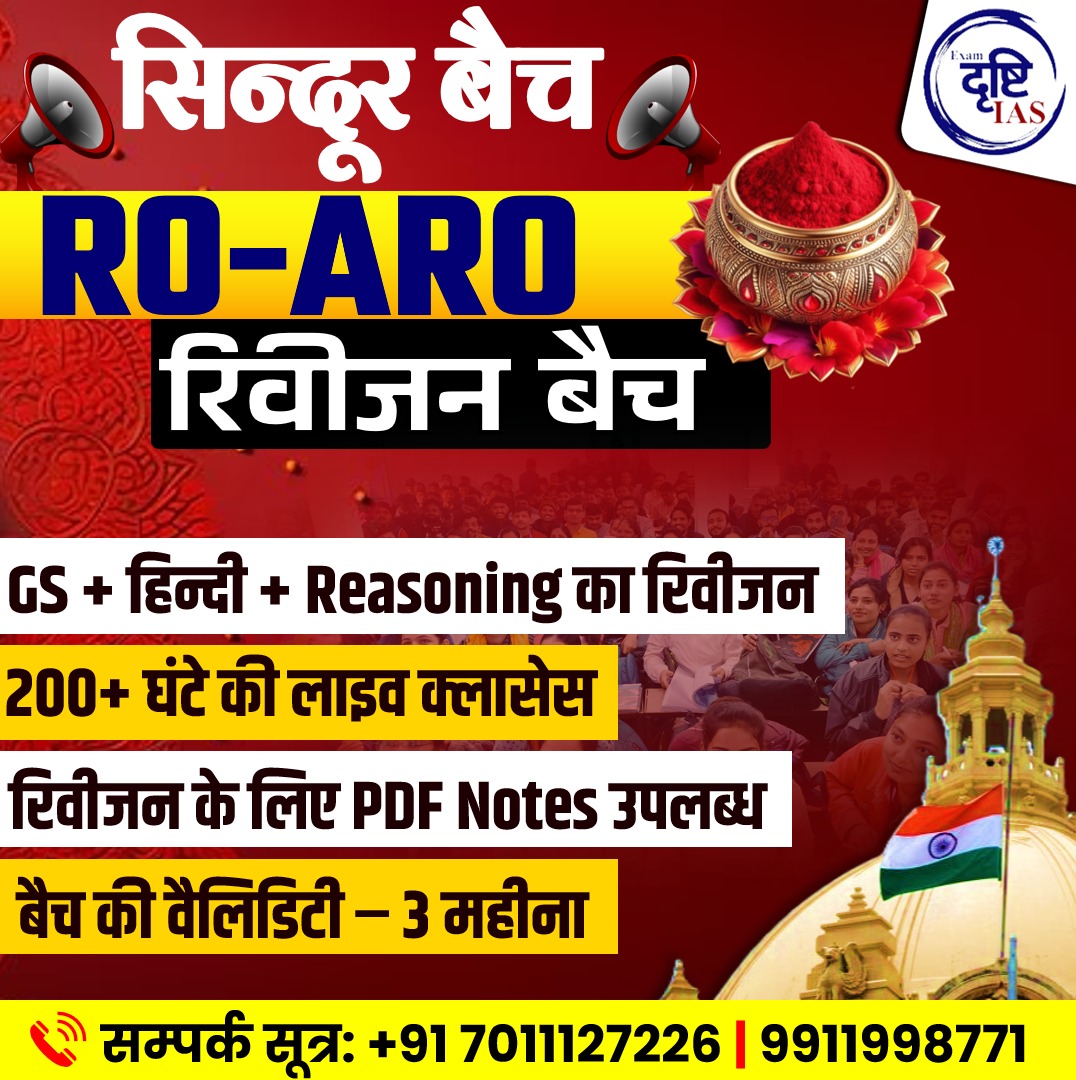 सिंदूर बैच (RO/ARO रिवीजन बैच)