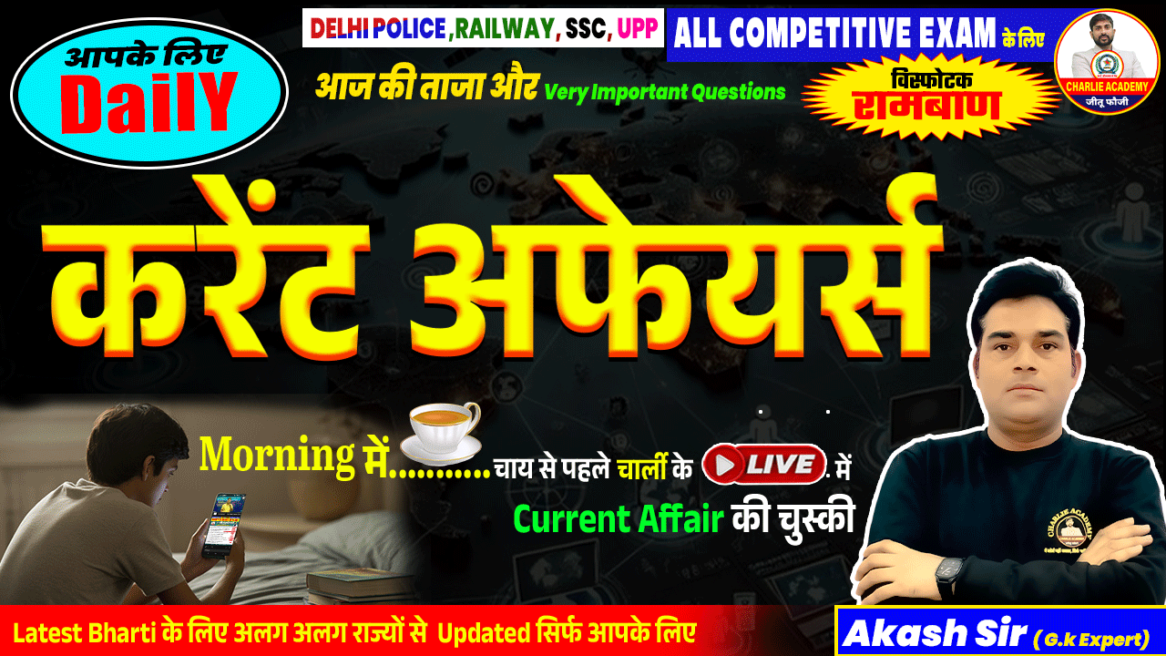 आज की Current Affairs – Charlie Academy के साथ