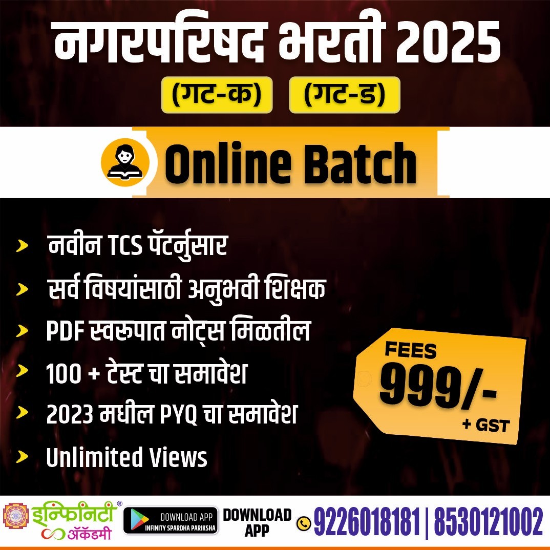 नगरपरिषद भरती 2025 (गट-क)  (गट-ड)  Online Batch