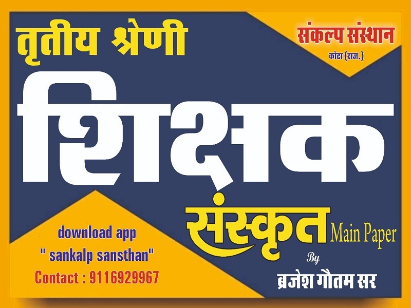 REET Mains संस्कृत - तृतीय श्रेणी शिक्षक