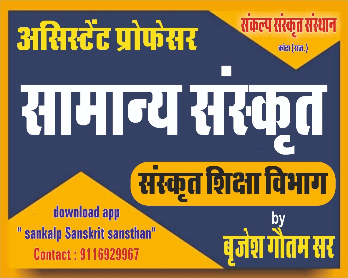 सामान्य संस्कृत ( संस्कृत शिक्षा विभाग)