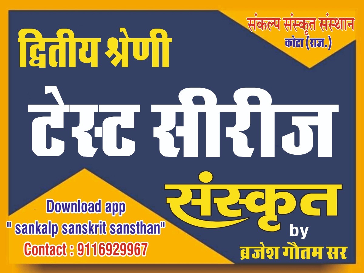 टेस्ट सीरीज - द्वितीय श्रेणी संस्कृत