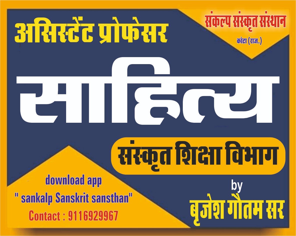 साहित्य ( संस्कृत शिक्षा विभाग)