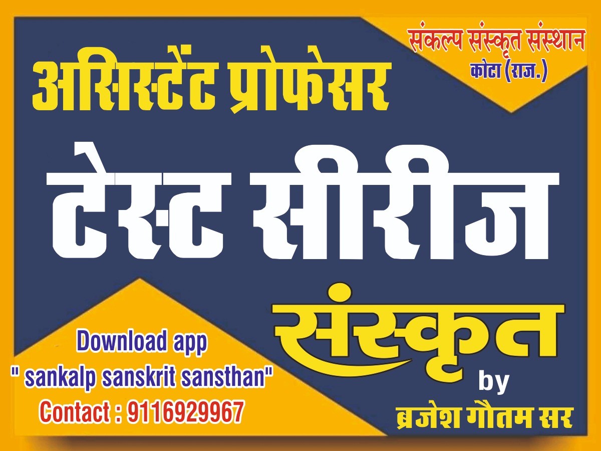 टेस्ट सीरीज - असिस्टेंट प्रोफेसर संस्कृत
