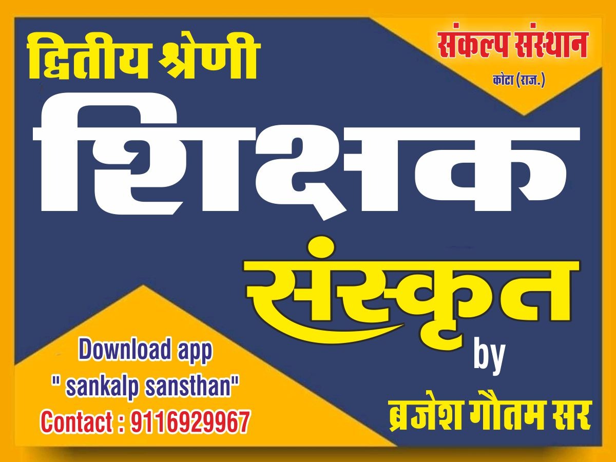 द्वितीय श्रेणी संस्कृत 