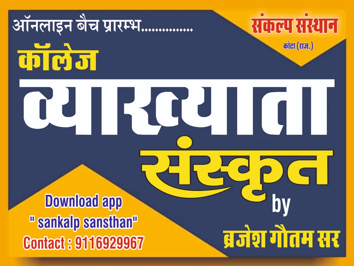कॉलेज व्याख्याता संस्कृत 
