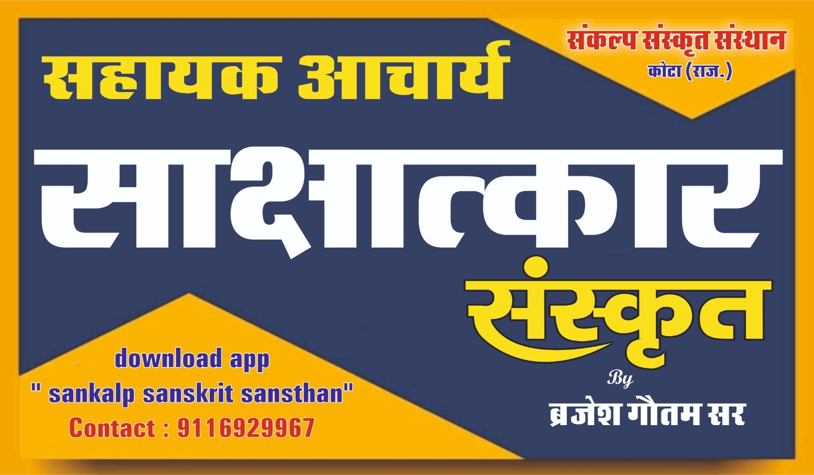 साक्षात्कार - सहायक आचार्य संस्कृत