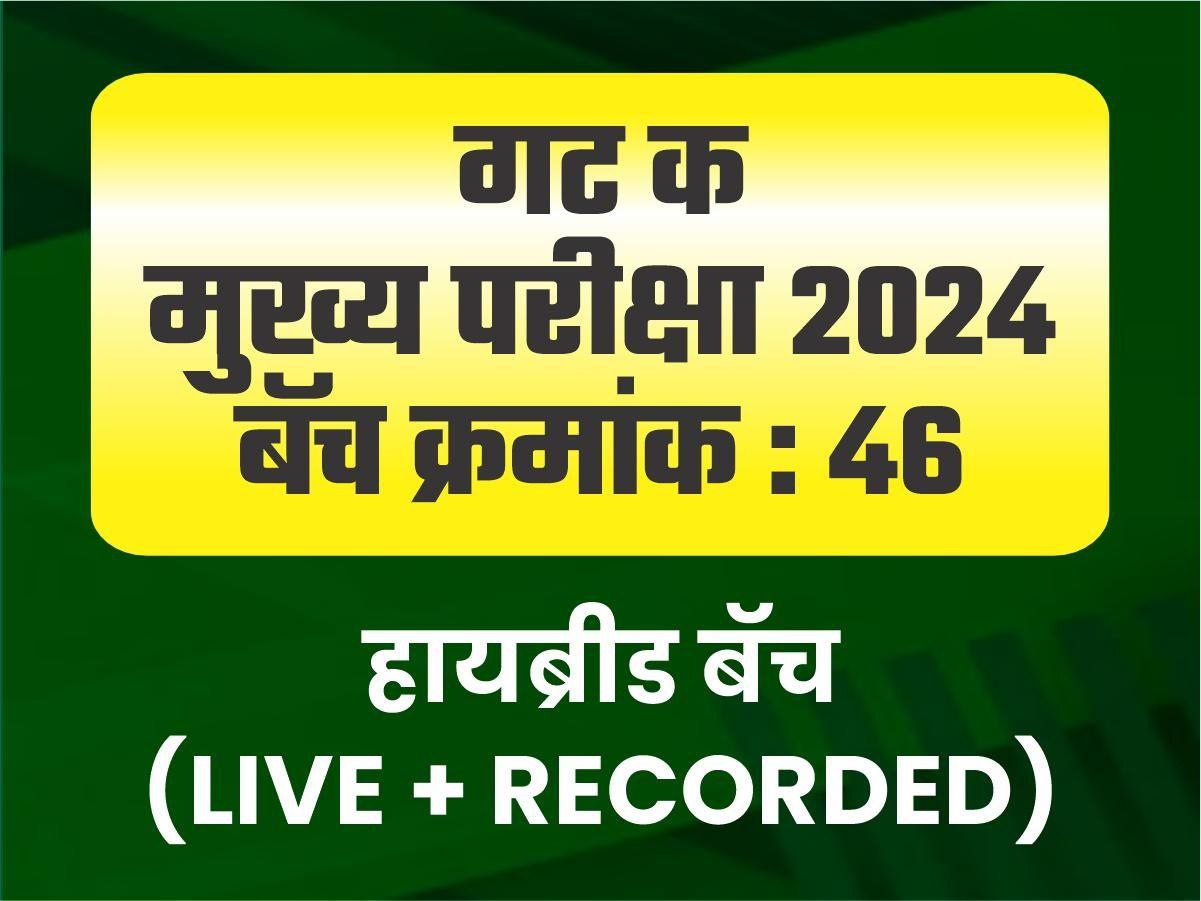 मराठी व्याकरण व शब्दसंग्रह बॅच क्र. 46 