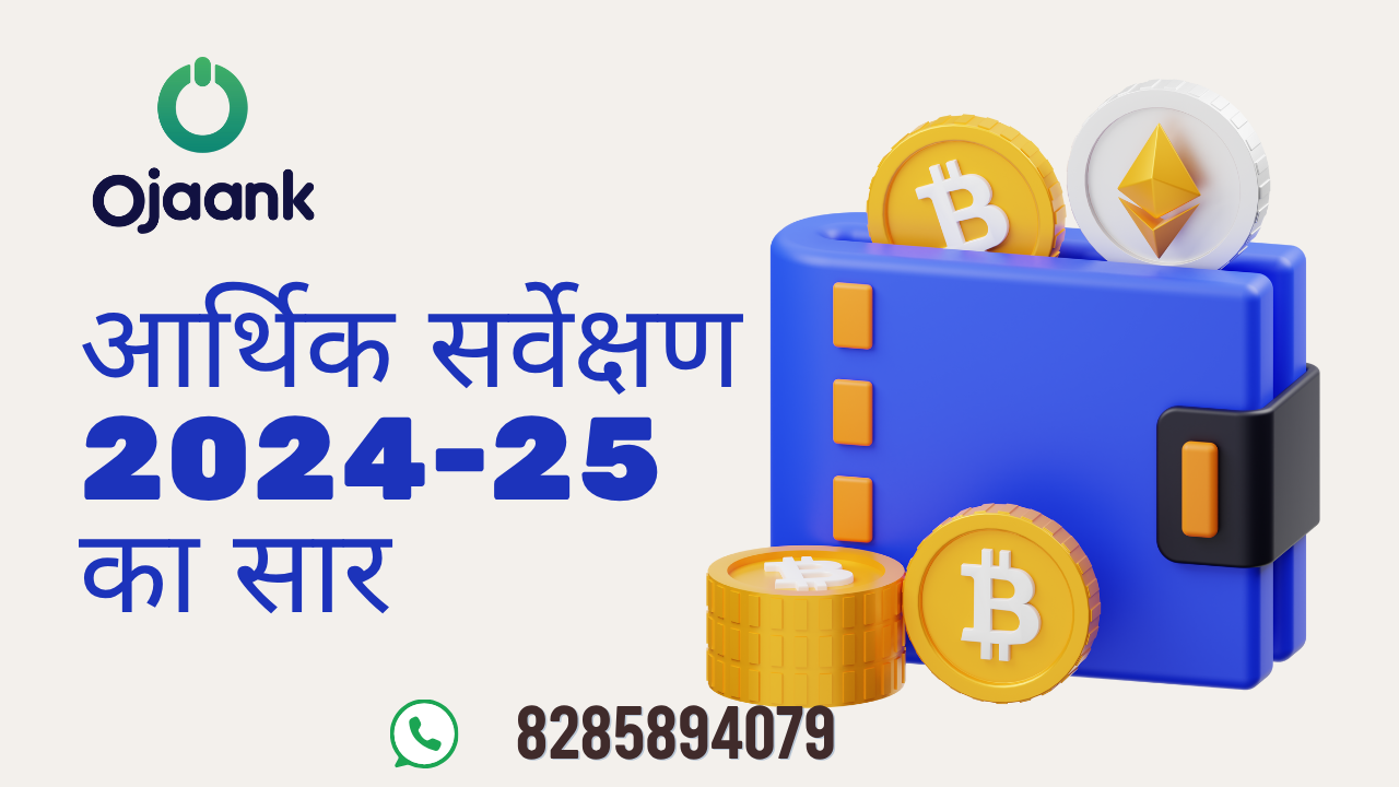 आर्थिक सर्वेक्षण 2024-25 का सार
