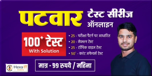 राजस्थान पटवार भर्ती परीक्षा