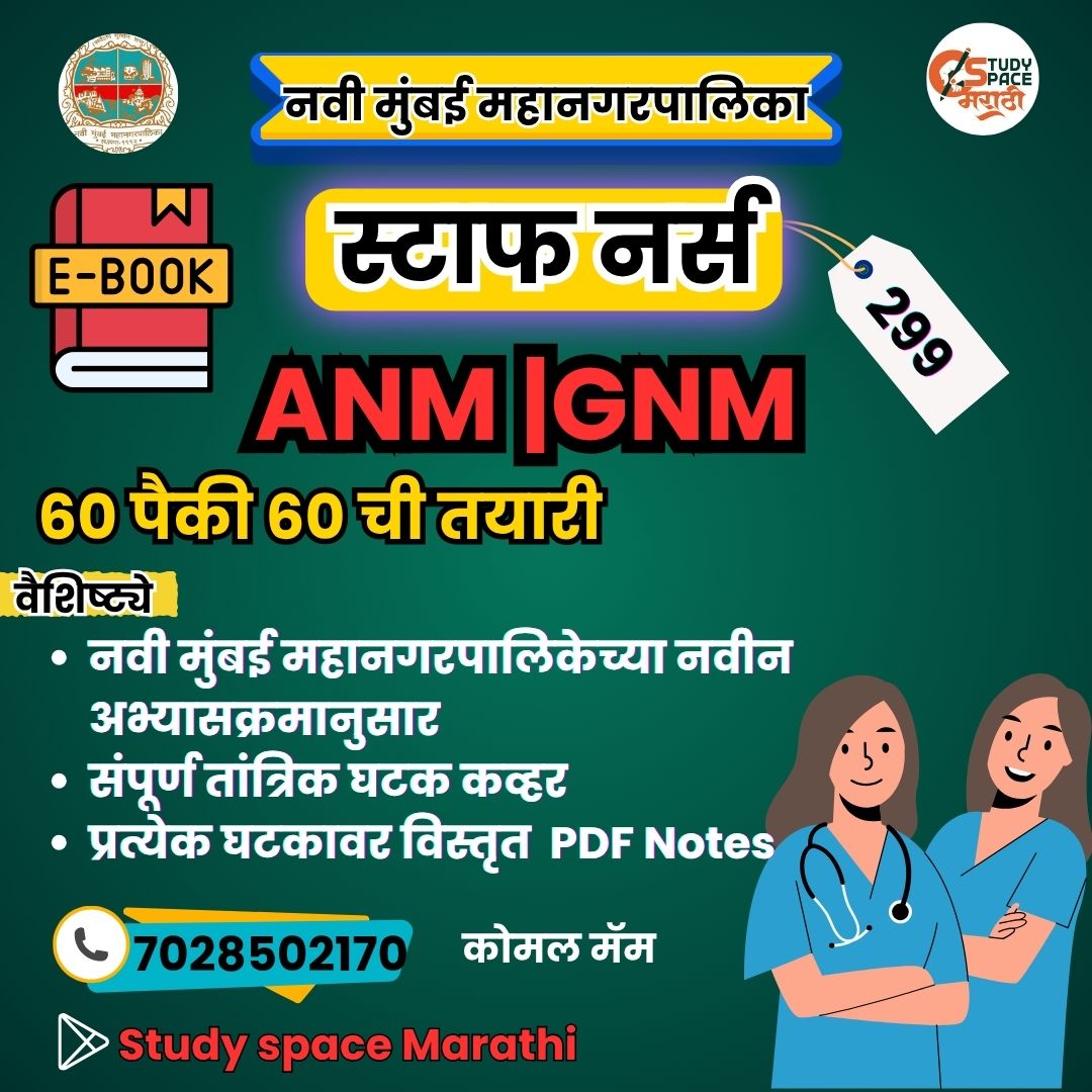 GNM नवी मुंबई महानगरपालिका तांत्रिक घटक 