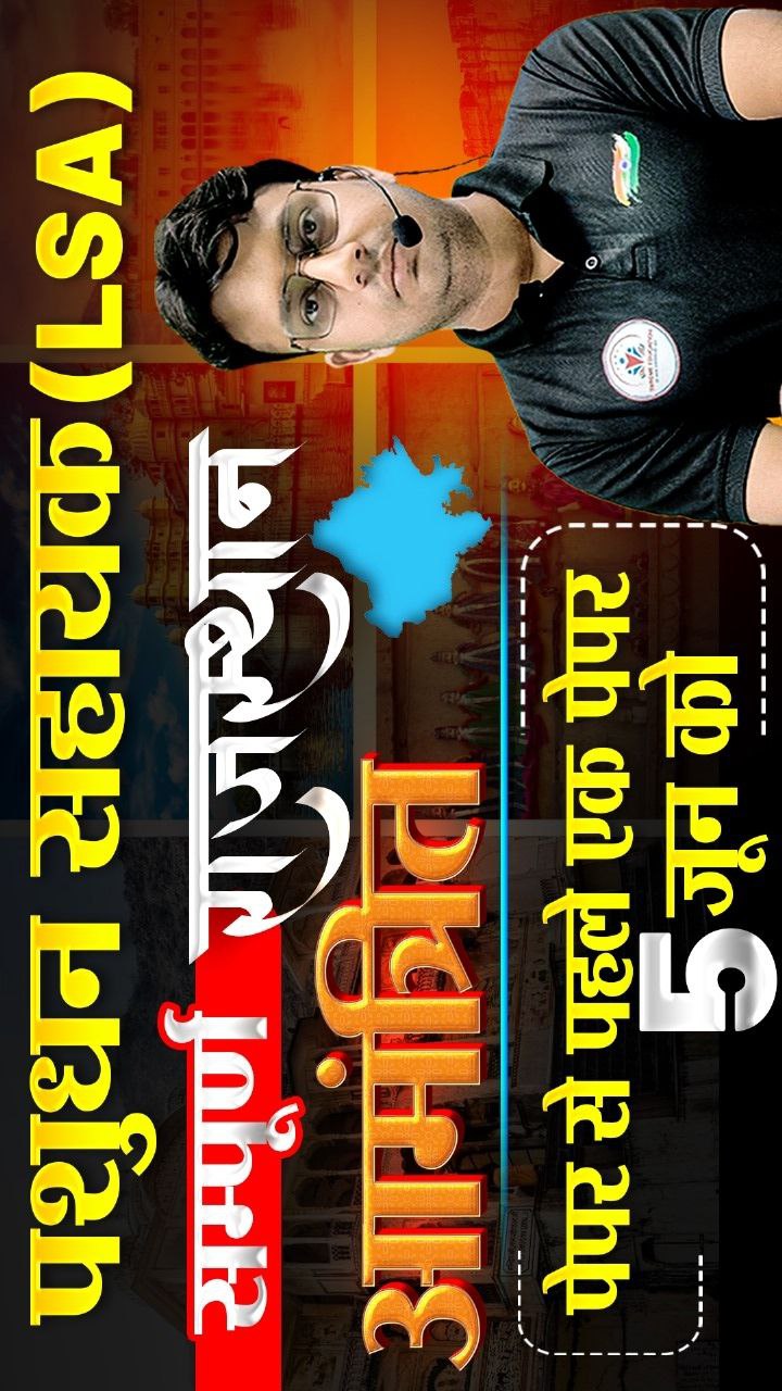 पशुधन सहायक (LSA) 5 जून वाला पेपर & Part A वाले 100 पेज की PDF