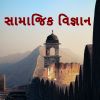 સામાજિક વિજ્ઞાન ફ્રી ટેસ્ટ