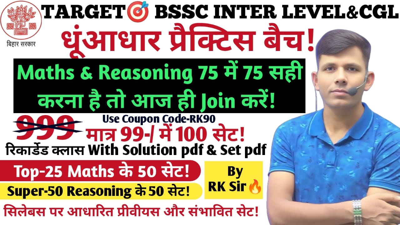 बिहार SSC Inter level{धुआँधार PRACTICE BATCH} 25 Maths & 50 Reasoning Complete Recorded Batch With Set PDF & Solution PDF