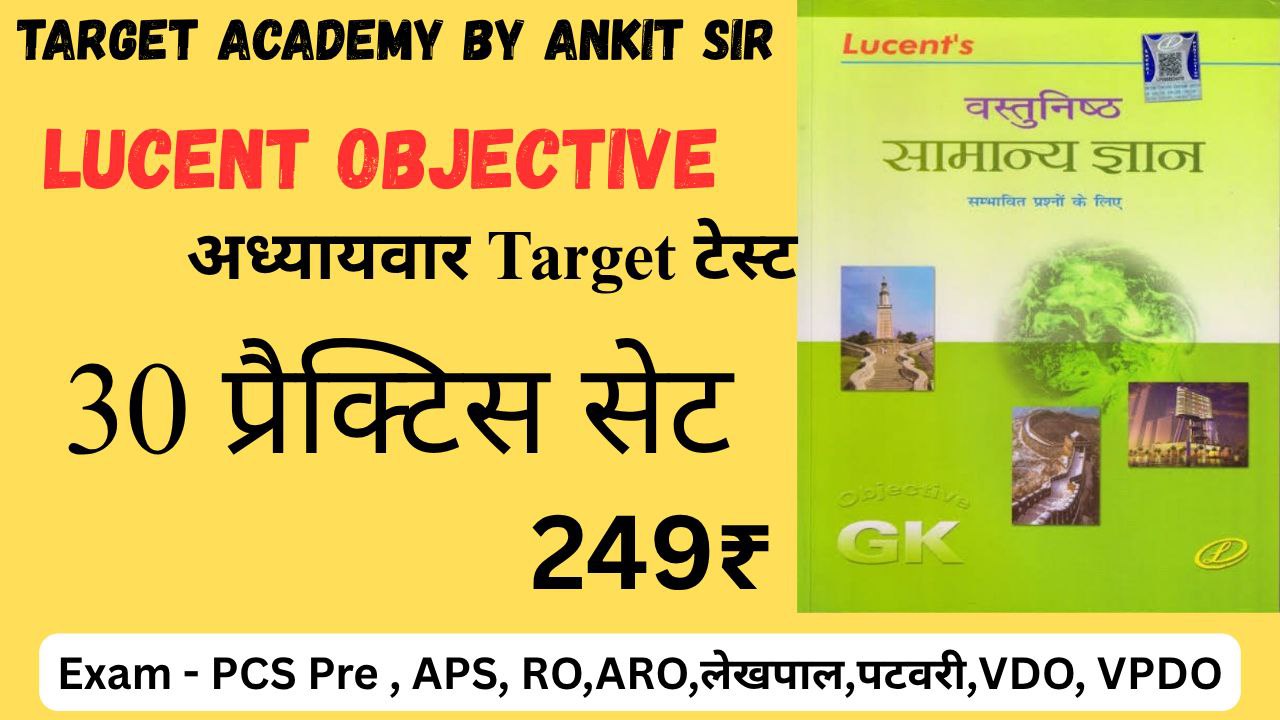 लुसेंट ऑब्जेक्टिव अध्यायवार टारगेट टेस्ट बैच-2025
