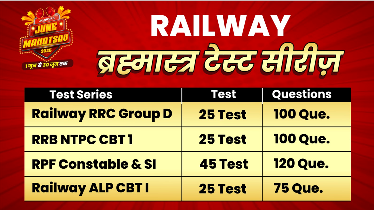 RAILWAY ब्रम्हास्त्र TEST SERIES