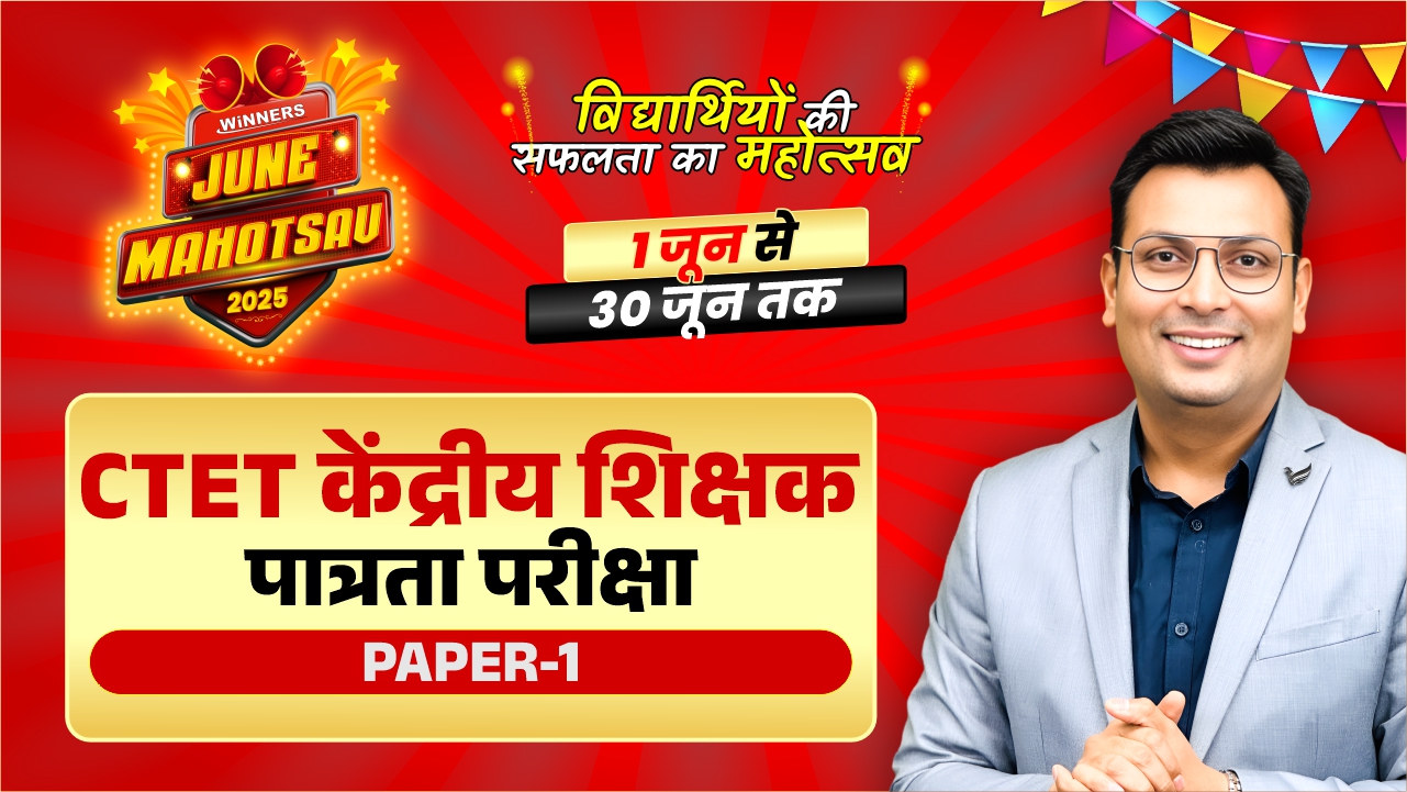CTET केंद्रीय शिक्षक पात्रता परीक्षा Paper-1