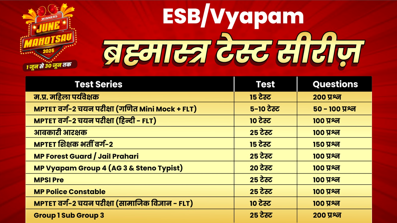 ESB/VYAPAM ब्रम्हास्त्र TEST SERIES