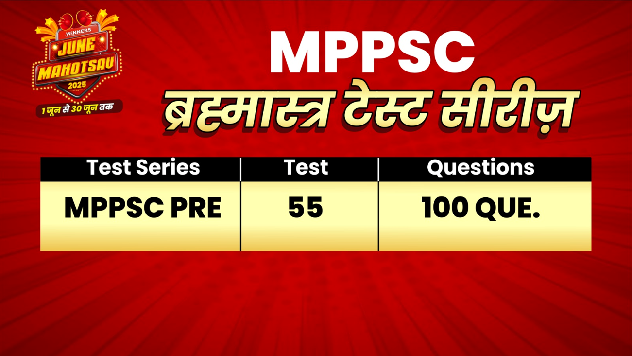 MPPSC ब्रम्हास्त्र TEST SERIES