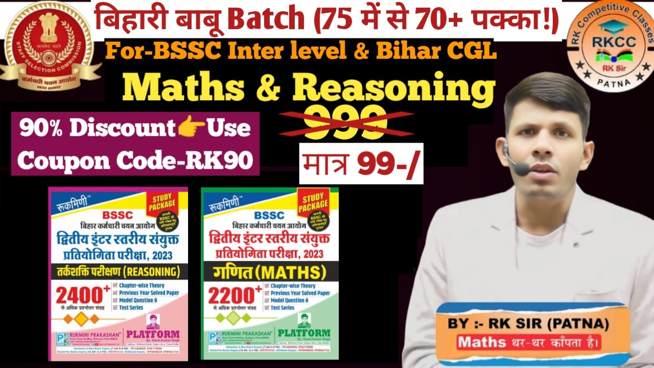 बिहारी बाबू Batch(Rukmini 2200 Maths & 2400 Reasoning का धूंआधार Solution!)