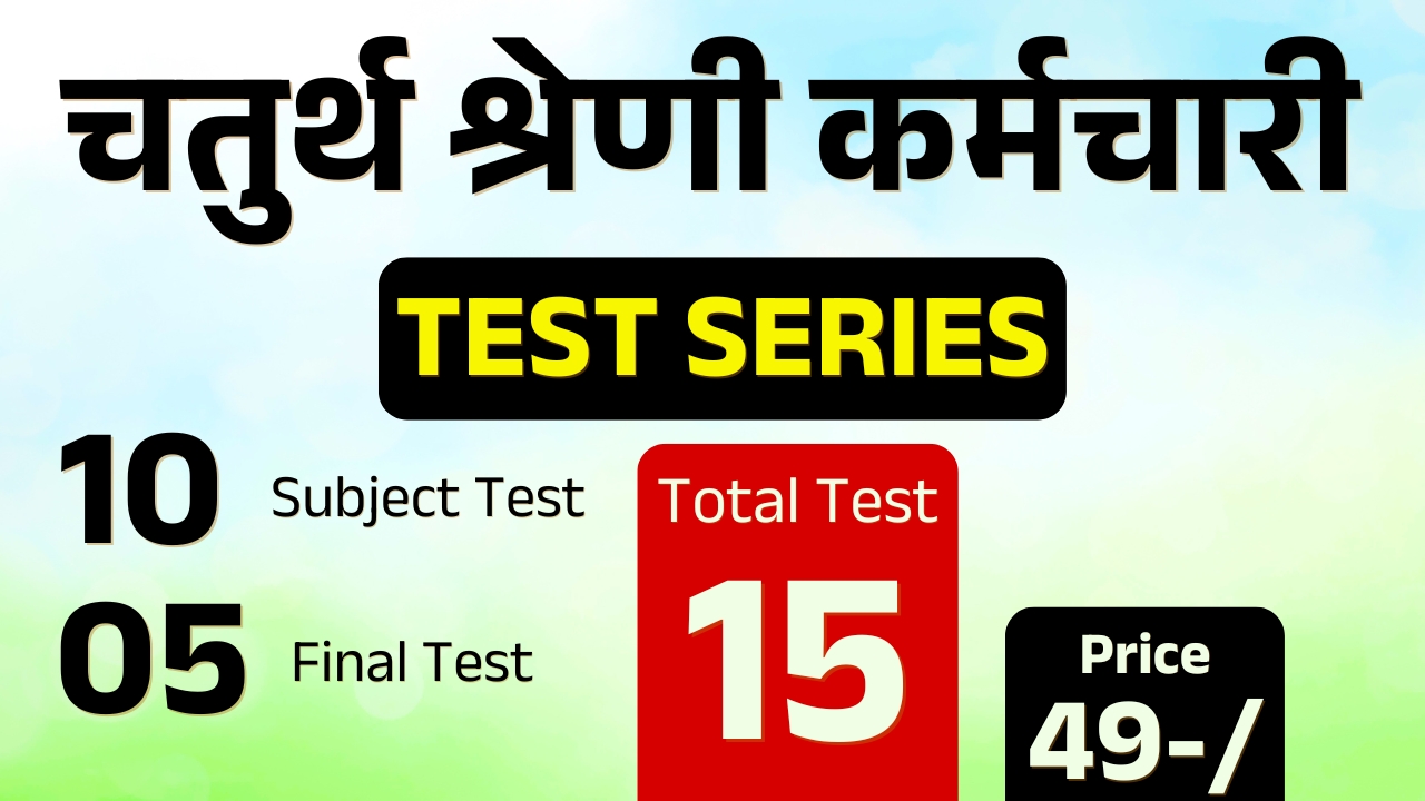 चतुर्थ श्रेणी कर्मचारी 2025