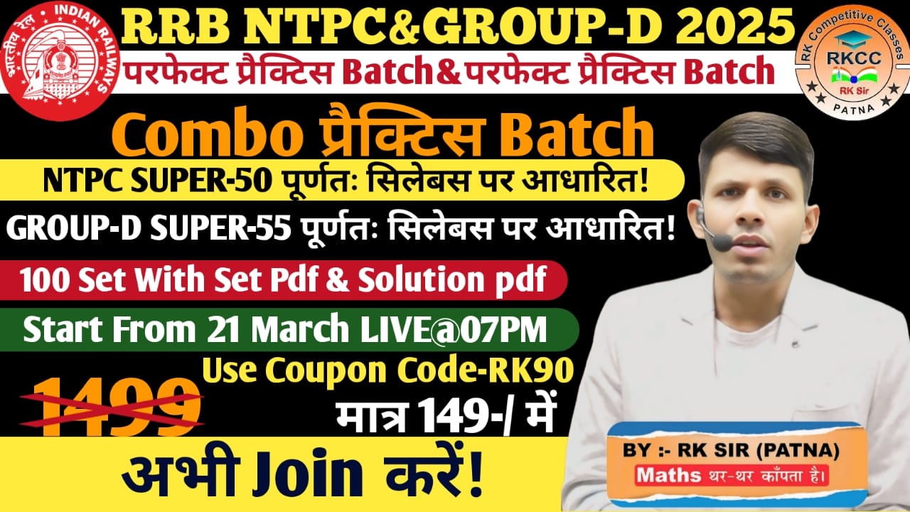 RRB NTPC & GROUP-D 2025 Combo Batch (परफेक्ट प्रैक्टिस Batch & प्रहार प्रैक्टिस Batch)