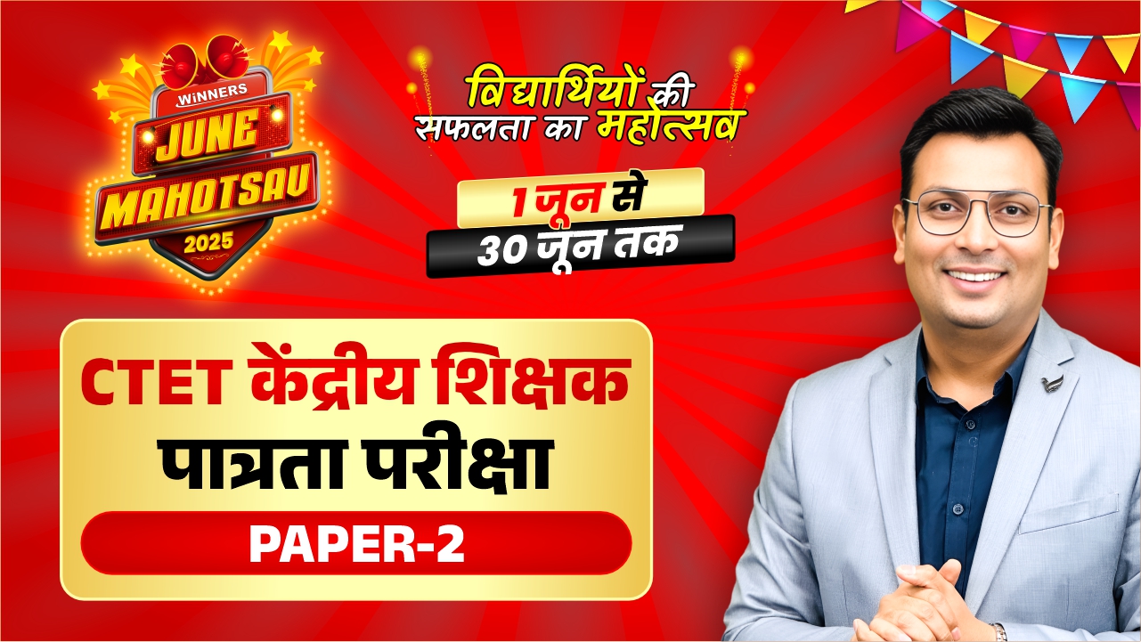  CTET केंद्रीय शिक्षक पात्रता परीक्षा Paper-2