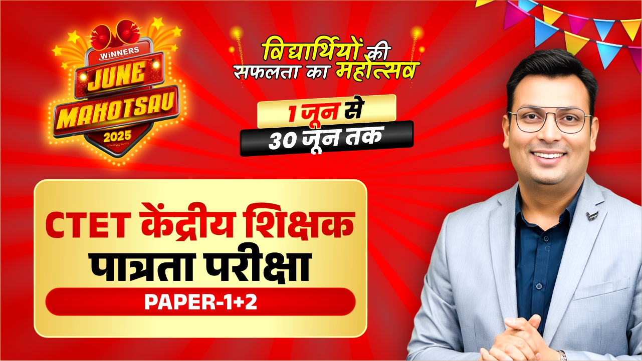 CTET केंद्रीय शिक्षक पात्रता परीक्षा Paper-1+2