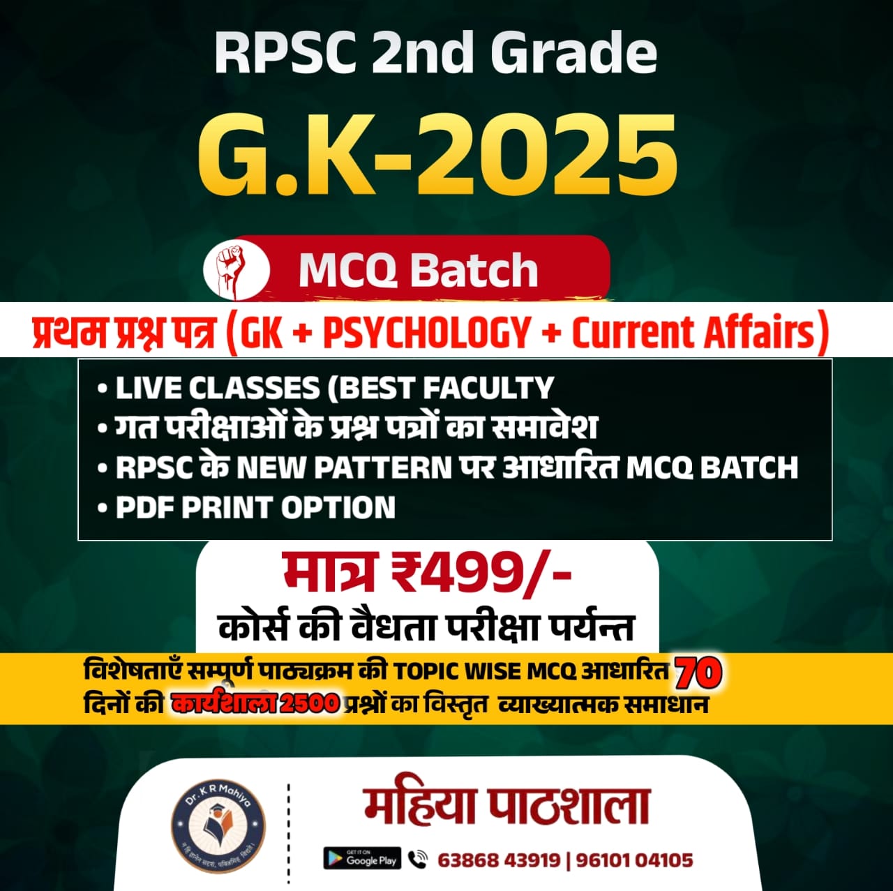 ✅ RPSC 2nd Grade G.K. 2025 MCQ Batch – ₹499 में 2500+ प्रश्नों की तैयारी