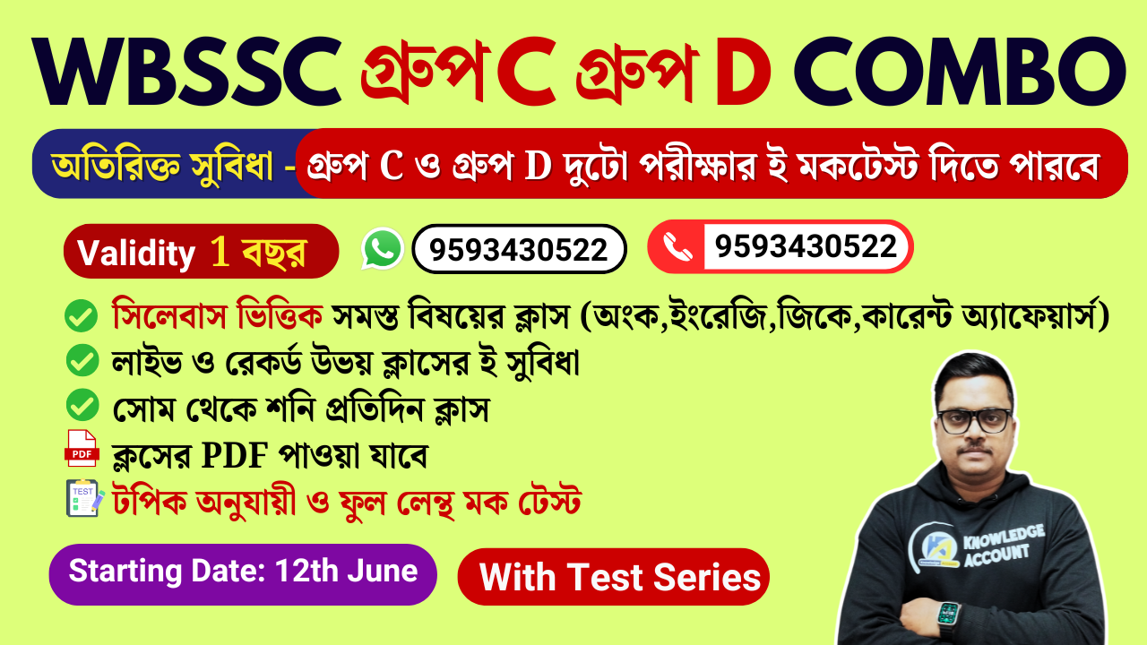 WBSSC গ্ৰুপ  C & D Combo ব্যাচ