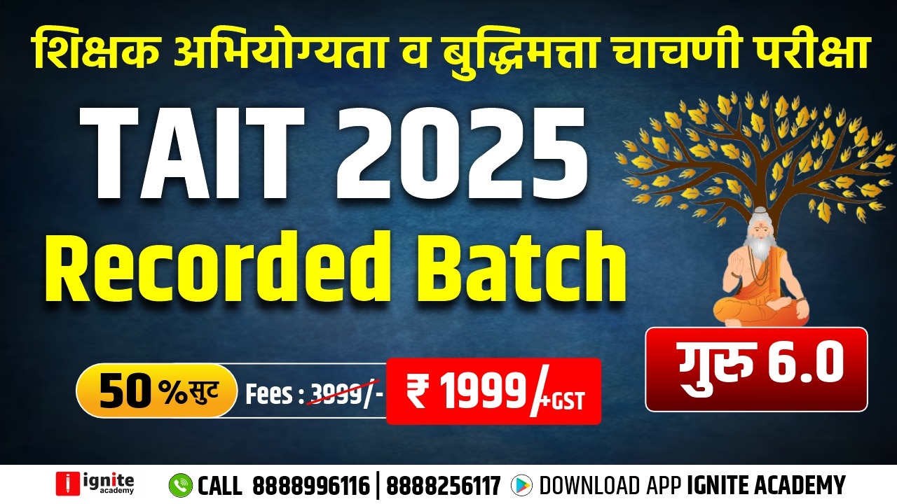 TAIT Guru 6.0– शिक्षक अभियोग्यता व बुद्धिमत्ता चाचणी परीक्षा (Recorded Batch) 