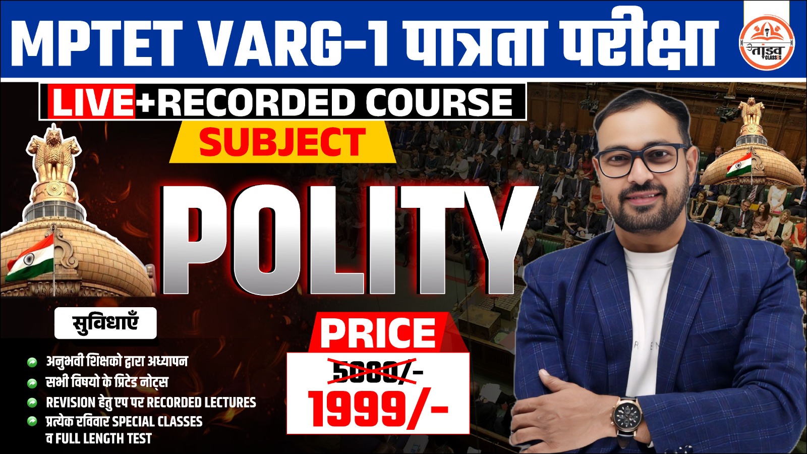 MPTET वर्ग 1 पात्रता परीक्षा : POLITICAL SCIENCE (राजनीती शास्त्र)