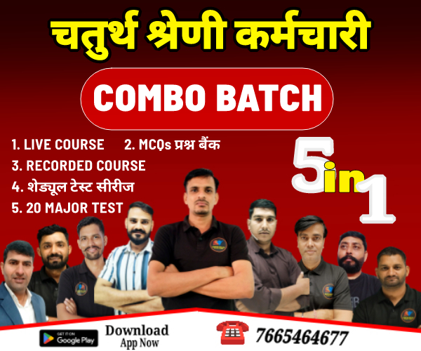 चतुर्थ श्रेणी कर्मचारी (COMBO BATCH)