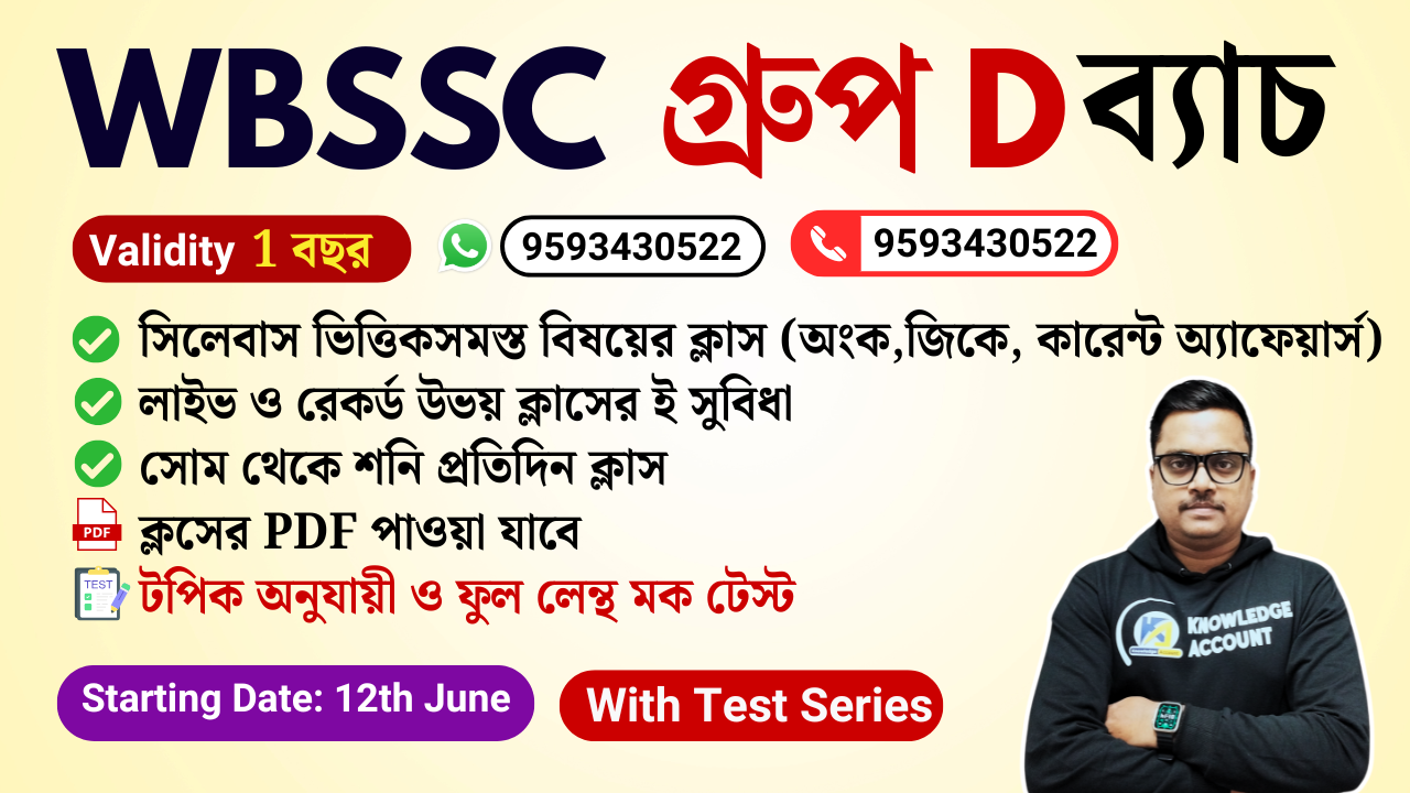 WBSSC গ্ৰুপ D ব্যাচ