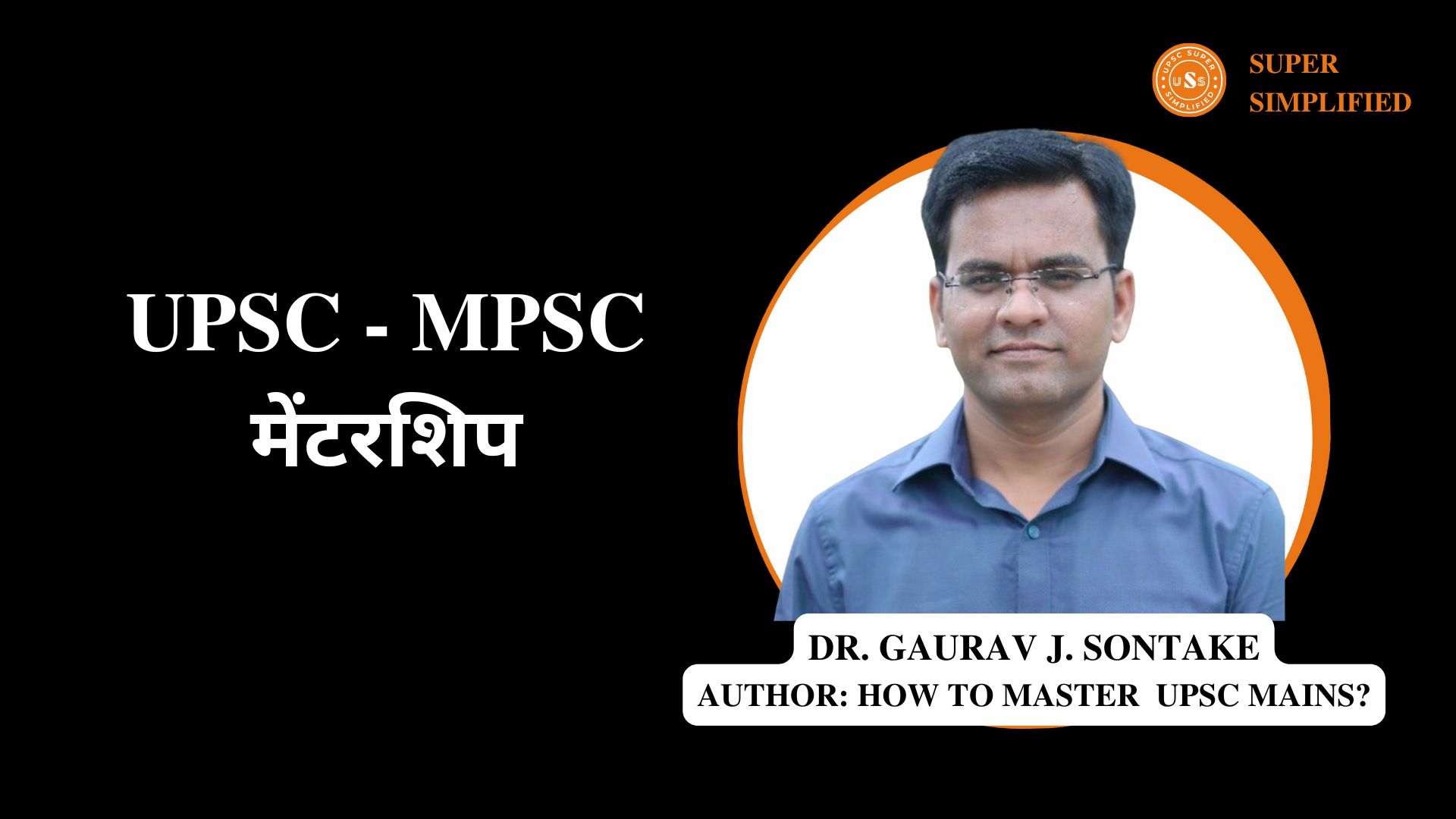 UPSC - MPSC मेंटरशिप