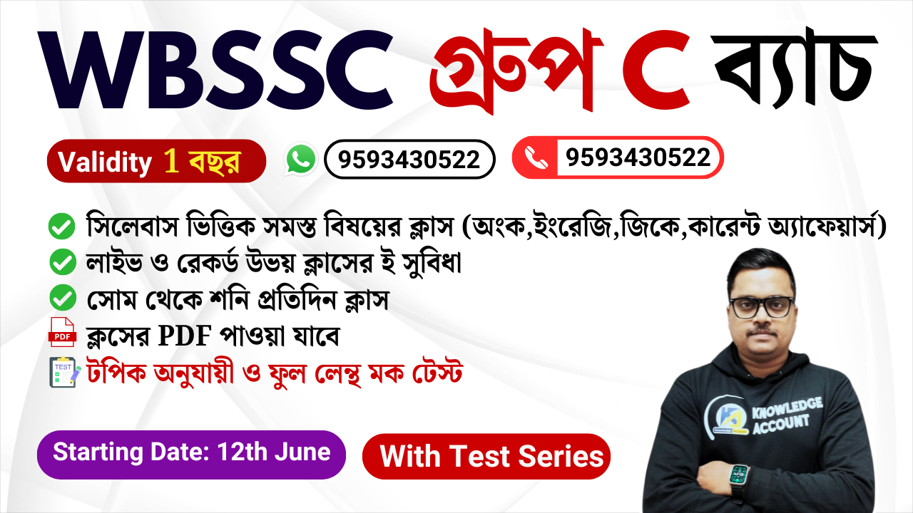 WBSSC গ্ৰুপ  C ব্যাচ