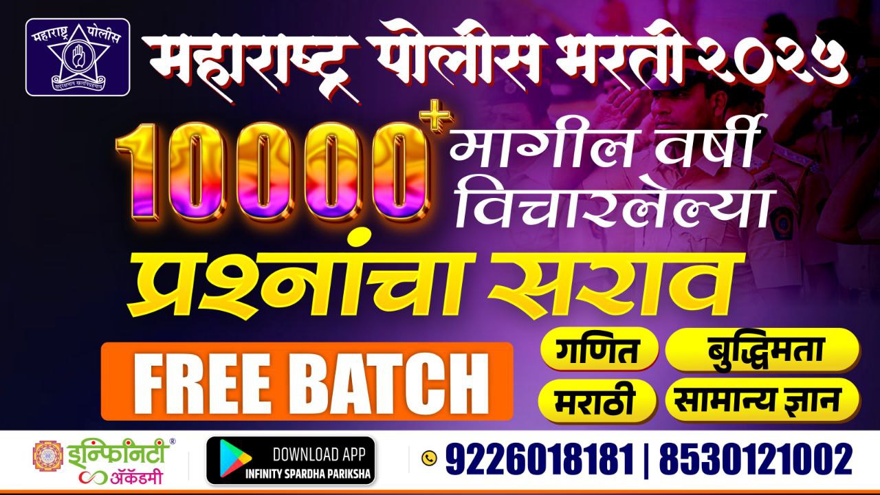 महाराष्ट्र पोलिस भरती 2025 10000+ मागील वर्षी  विचारलेल्या   प्रश्नांचा महासराव 