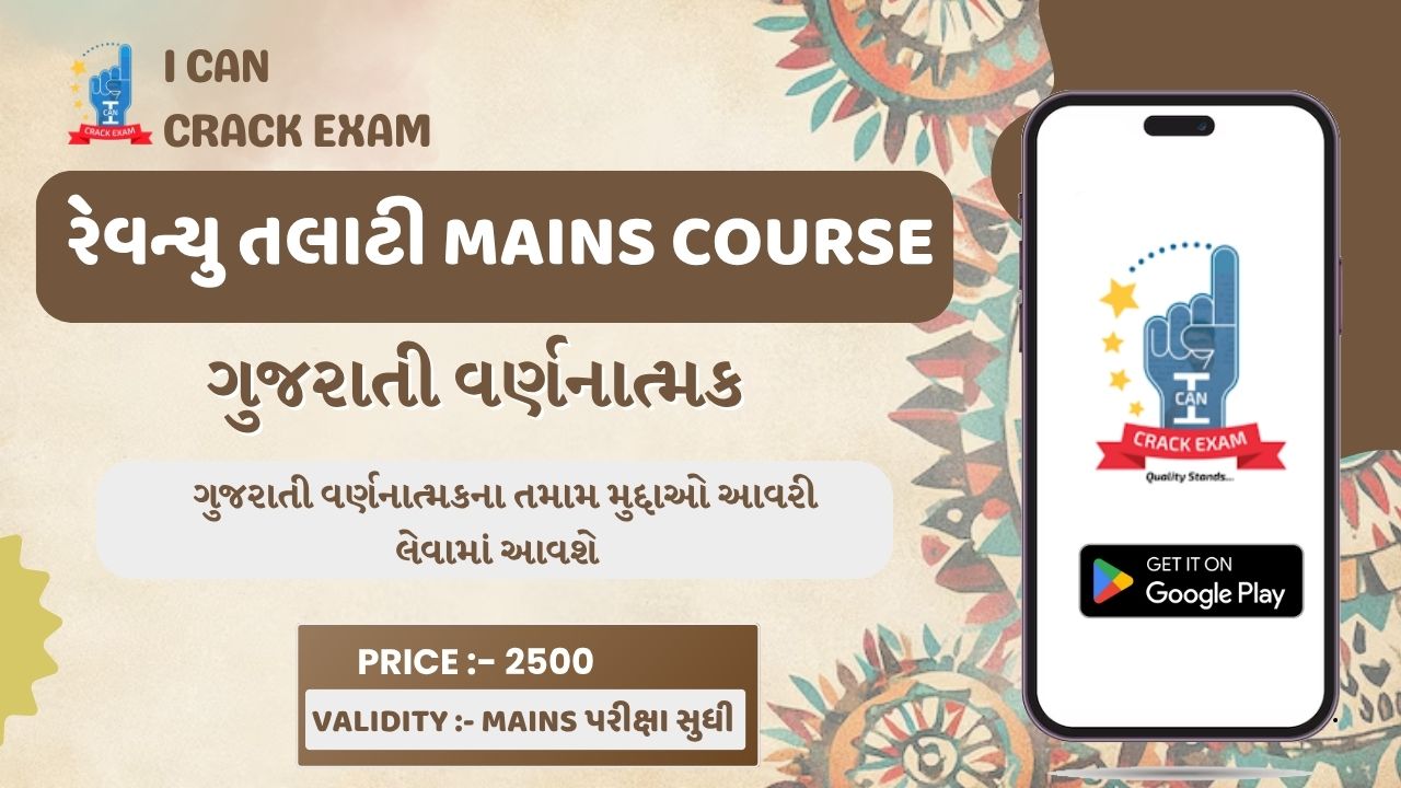 રેવન્યુ તલાટી Mains   ગુજરાતી વર્ણનાત્મક - Live