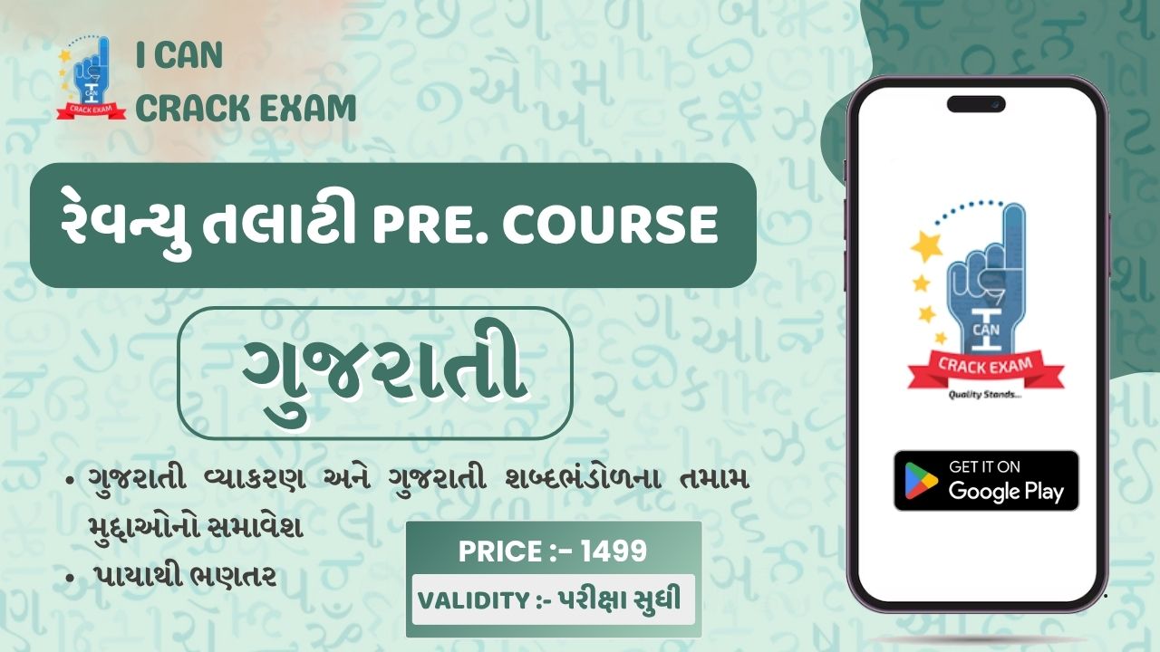 રેવન્યુ તલાટી Pre. - ગુજરાતી - Live