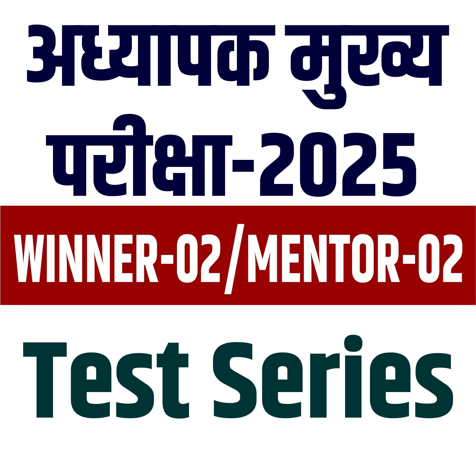 अध्यापक मुख्य परीक्षा Test Series  (02) - 2025
