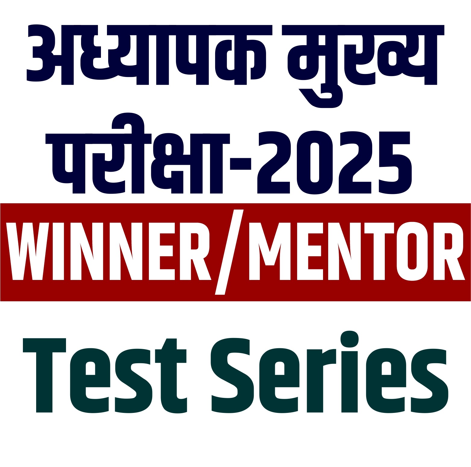 अध्यापक मुख्य परीक्षा Test Series  (01) - 2025