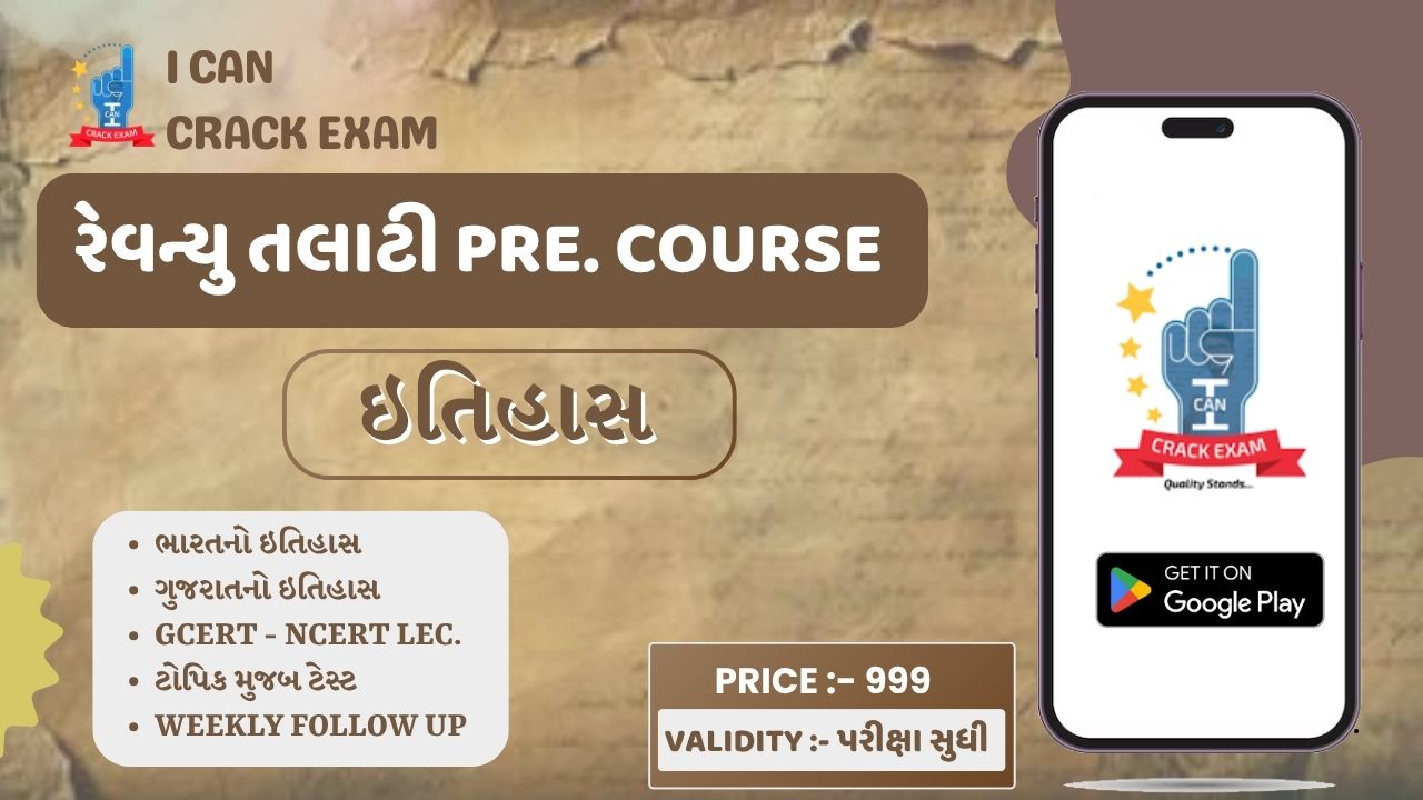 રેવન્યુ તલાટી Pre. - ઇતિહાસ - Live