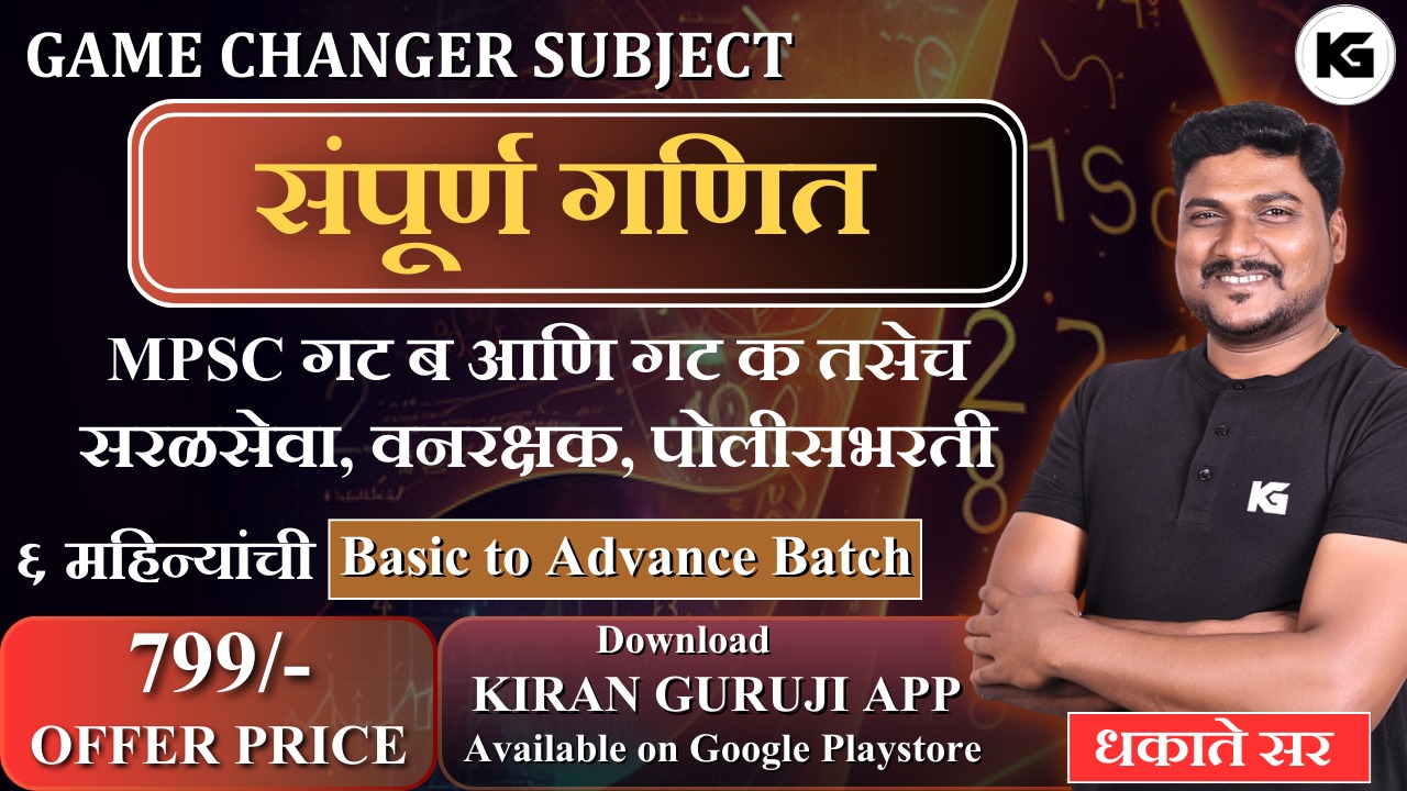 संपूर्ण गणित (MPSC & Saralseva