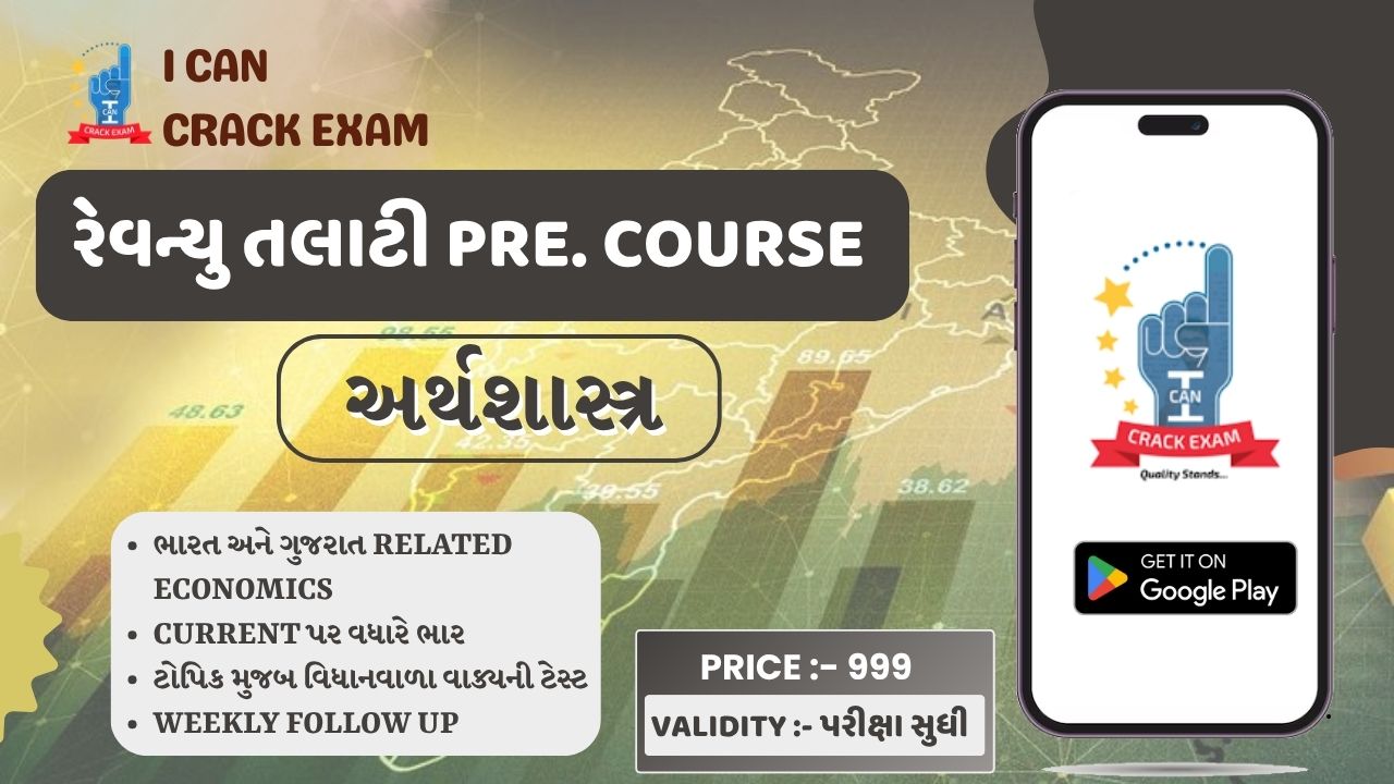 રેવન્યુ તલાટી Pre.  - અર્થશાસ્ત્ર - Live