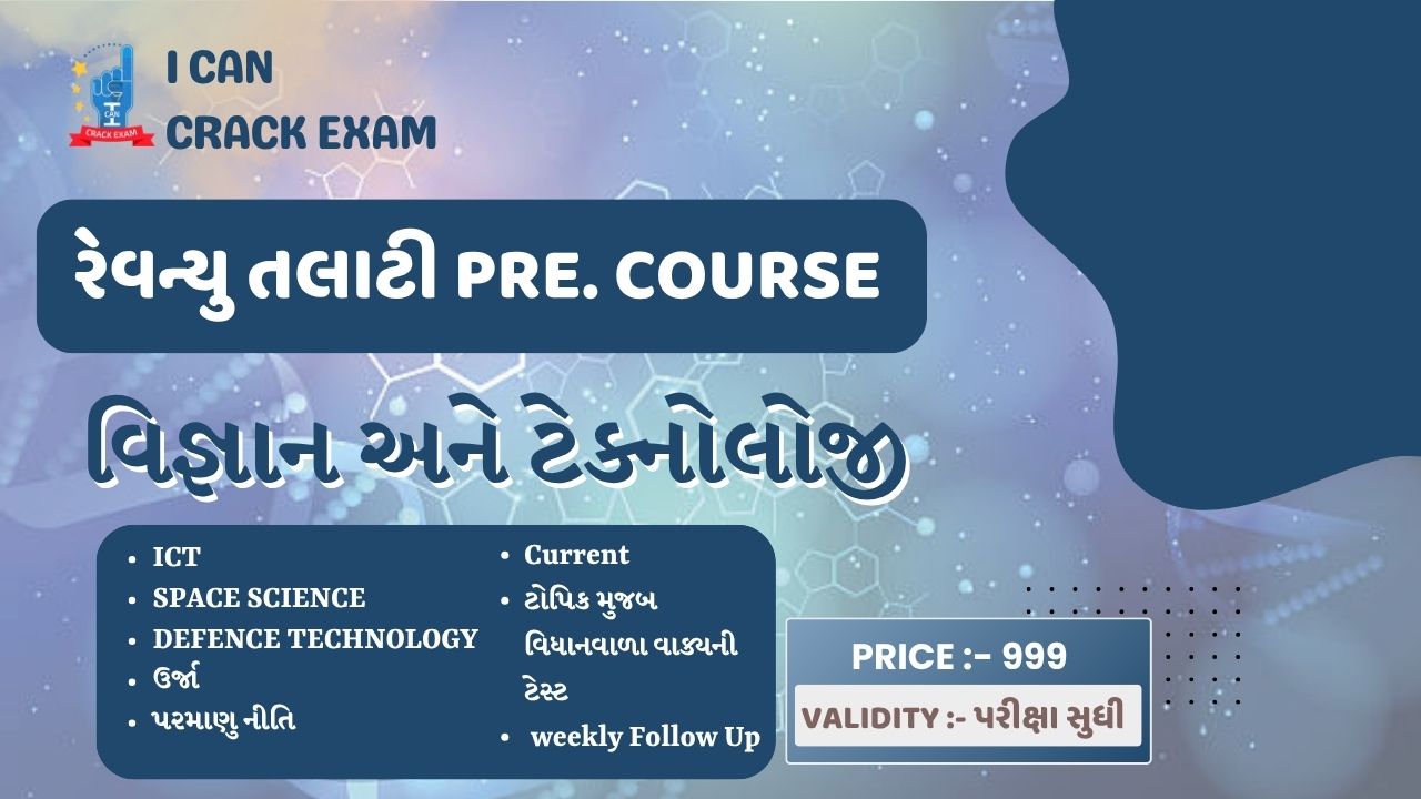 રેવન્યુ તલાટી Pre.  વિજ્ઞાન અને ટેક્નોલોજી - Live