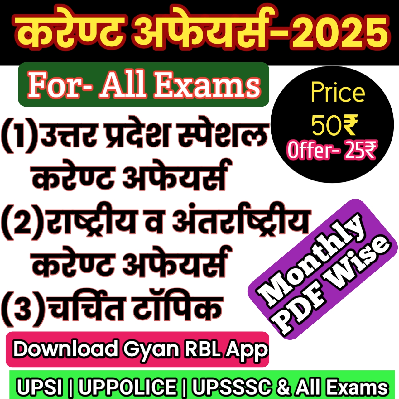 करेण्ट अफेयर्स PDF - 2025 (UP Special+National+Internation 2025)