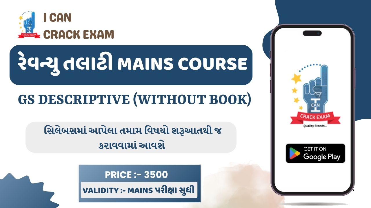 રેવન્યુ તલાટી Mains   GS Descriptive (Without Book)